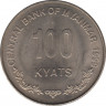 Монета. Мьянма (Бирма). 100 кьят 1999 год. рев.