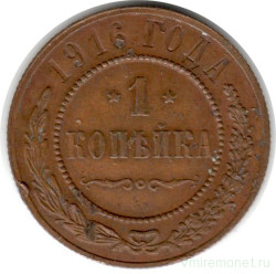 Монета. Россия. 1 копейка 1916 год.