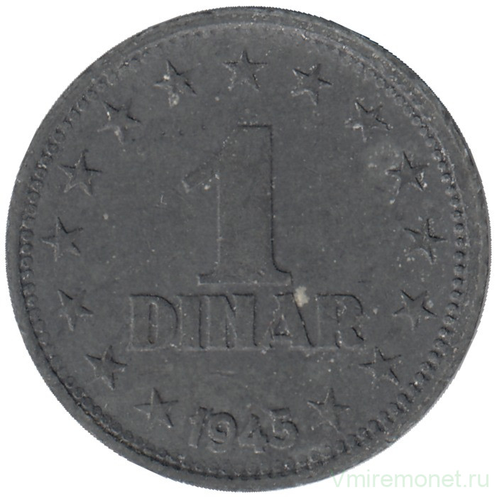 Монета. Югославия. 1 динар 1945 год.
