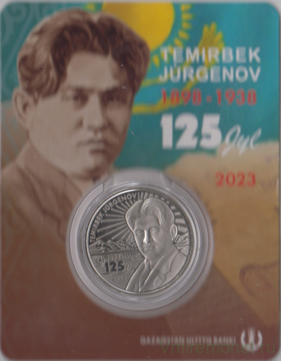 Монета. Казахстан. 100 тенге 2023 год. 125 лет со дня рождения Темирбека Жургенова. В блистере.