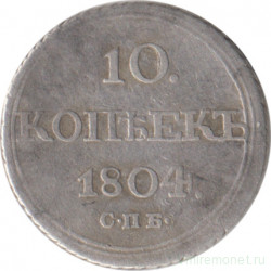 Монета. Россия. 10 копеек 1804 год. СПБ ФГ.