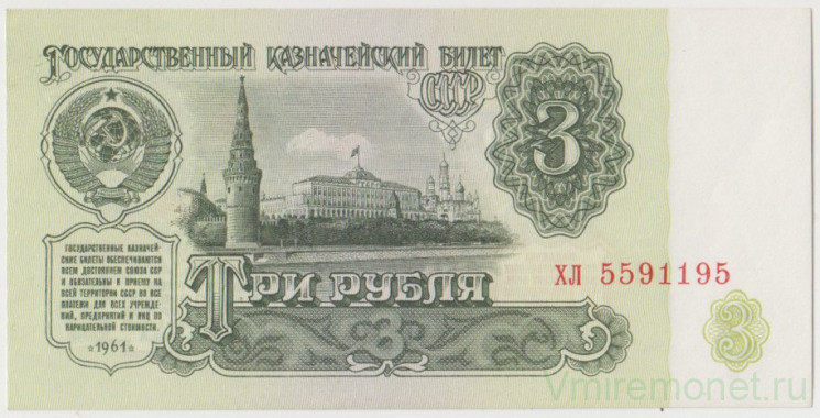 Банкнота. СССР. 3 рубля 1961 год. Две прописные.  UNC.
