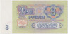 Банкнота. СССР. 3 рубля 1961 год. Две прописные.  UNC. рев.