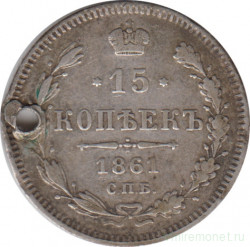 Монета. Россия. 15 копеек 1861 года. СПБ.