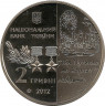 Монета. Украина. 2 гривны 2012 год. С. А. Ковпак. рев