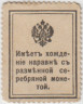 Деньги-марки. Россия. 20 копеек 1915 год. рев.