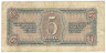 Банкнота. СССР. 5 рублей 1938 год. Двухлитерная. (прописная и заглавная).