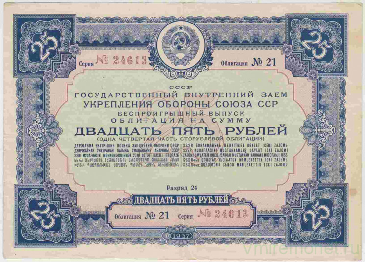 Облигация. СССР. 25 рублей 1937 год. Государственный внутренний заём укрепления обороны Союза ССР. Беспроигрышный выпуск.