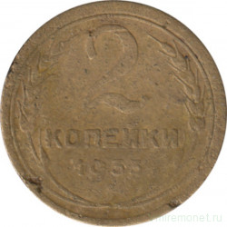 Монета. СССР. 2 копейки 1933 год.