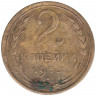 Монета. СССР. 2 копейки 1933 год.
