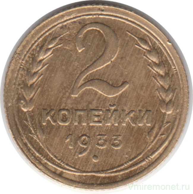 Монета. СССР. 2 копейки 1933 год.
