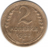 Монета. СССР. 2 копейки 1933 год.