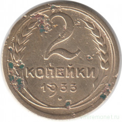 Монета. СССР. 2 копейки 1933 год.