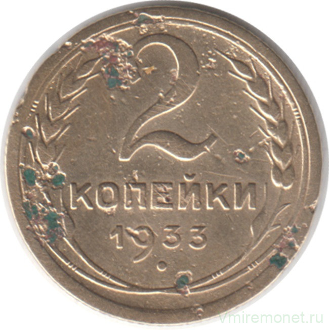 Монета. СССР. 2 копейки 1933 год.