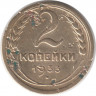 Монета. СССР. 2 копейки 1933 год.