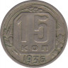 Монета. СССР. 15 копеек 1936 год. ав.