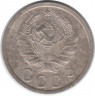 Монета. СССР. 15 копеек 1936 год.