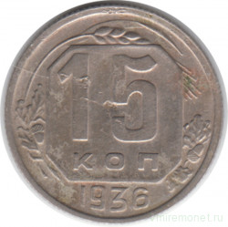 Монета. СССР. 15 копеек 1936 год.