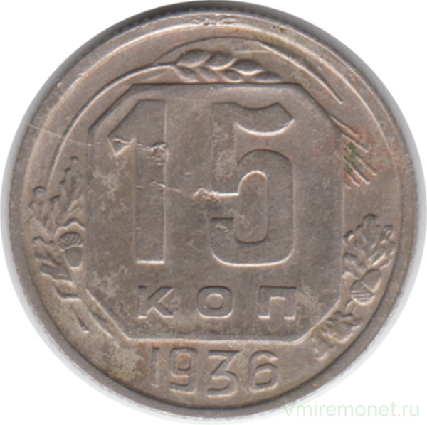Монета. СССР. 15 копеек 1936 год.