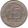 Монета. СССР. 15 копеек 1936 год.