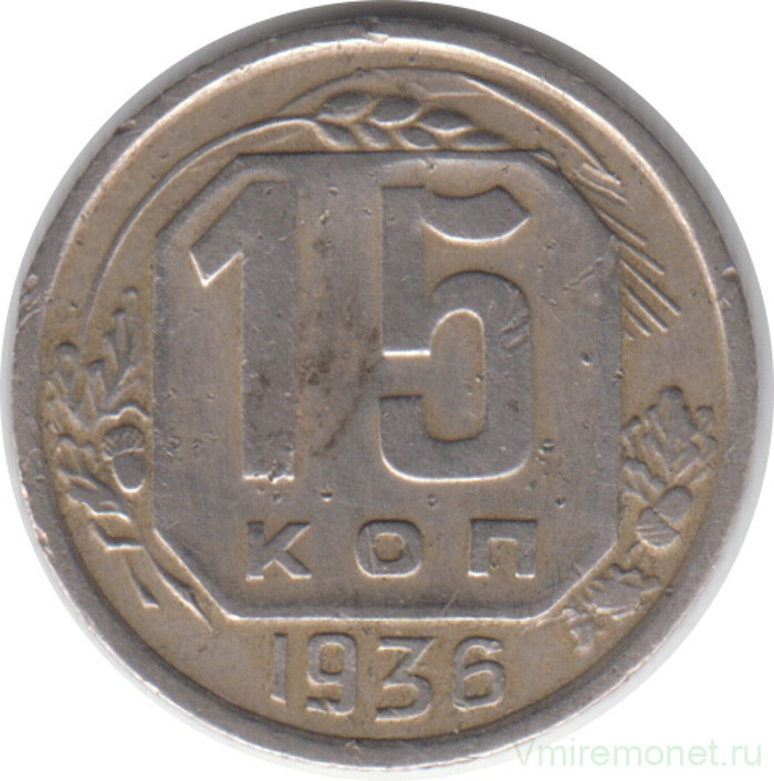 Монета. СССР. 15 копеек 1936 год.