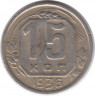 Монета. СССР. 15 копеек 1936 год.
