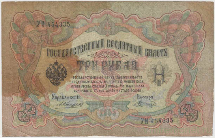 Банкнота. Россия. 3 рубля 1905 год. (Коншин - Шагин).