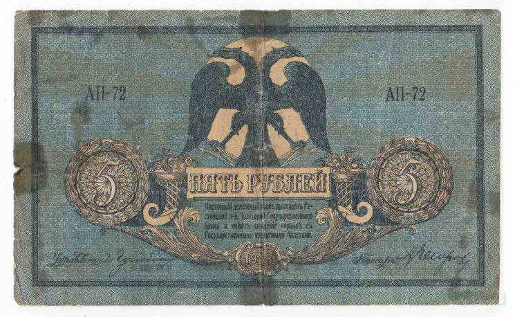 Банкнота. Россия. 5 рублей 1918 год, Ростовская-на-дону КГБ. Серия "АП". Тип S410b.