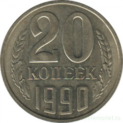 Монета. СССР. 20 копеек 1990 год.