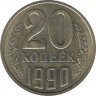 Монета. СССР. 20 копеек 1990 год. ав.