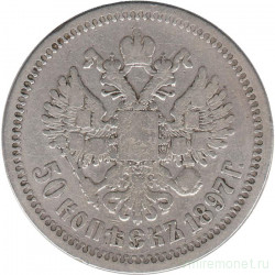 Монета. Россия. 50 копеек 1897 год. (*).