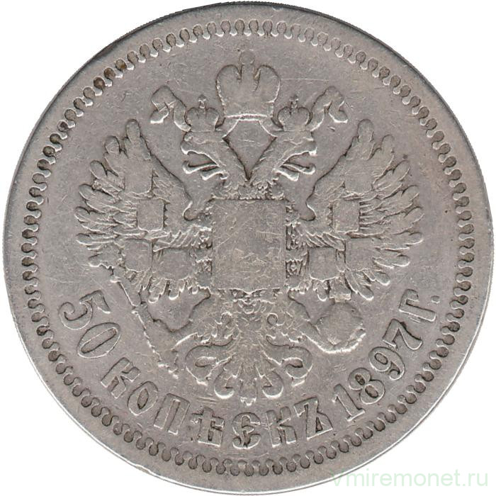 Монета. Россия. 50 копеек 1897 год. (*).