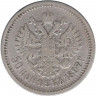 Монета. Россия. 50 копеек 1897 год. (*).