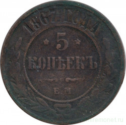Монета. Россия. 5 копеек 1867 год. ЕМ. Медь. Новый тип.