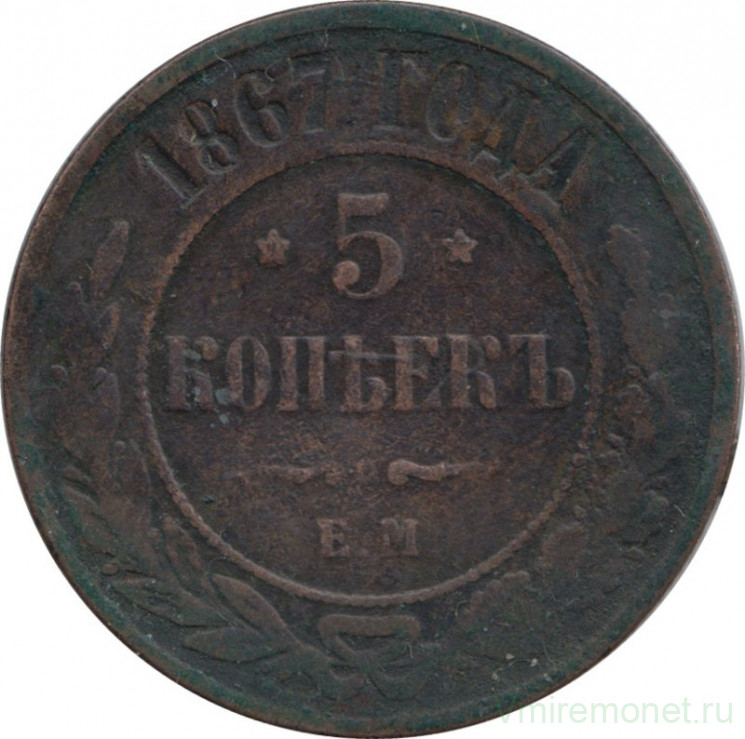 Монета. Россия. 5 копеек 1867 год. ЕМ. Медь. Новый тип.