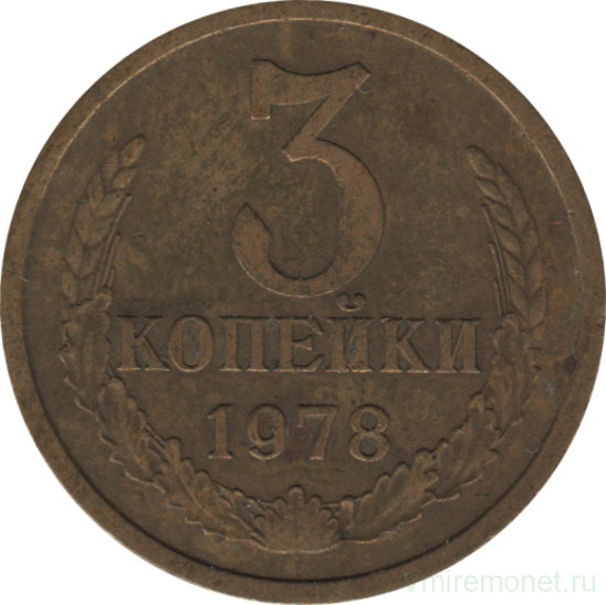 Монета. СССР. 3 копейки 1978 год.