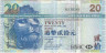 Банкнота. Китай. Гонконг (HSBC). 20 долларов 2009 год. Тип 207f.
