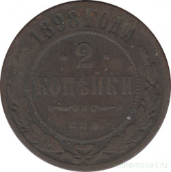 Монета. Россия. 2 копейки 1898 год. СПБ.