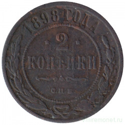 Монета. Россия. 2 копейки 1898 год. СПБ.