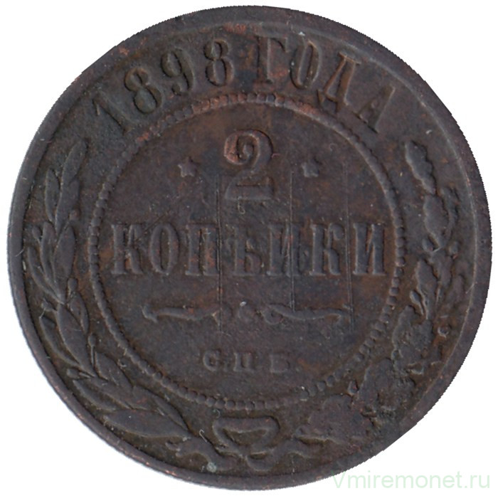 Монета. Россия. 2 копейки 1898 год. СПБ.