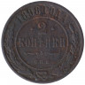 Монета. Россия. 2 копейки 1898 год. СПБ.