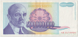 Банкнота. Югославия. 500000000 динаров 1993 год. Тип 134.