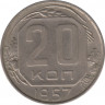  Монета. СССР. 20 копеек 1957 год. ав.