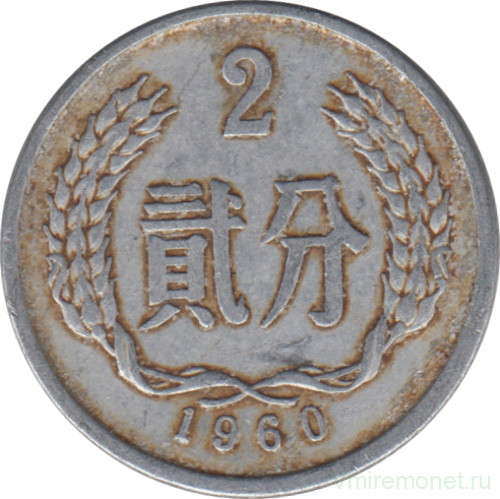 Монета. Китай. 2 фыня 1960 год.