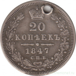 Монета. Россия. 20 копеек 1847 год. СПБ ПА.