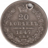 Монета. Россия. 20 копеек 1847 год. СПБ ПА. ав.