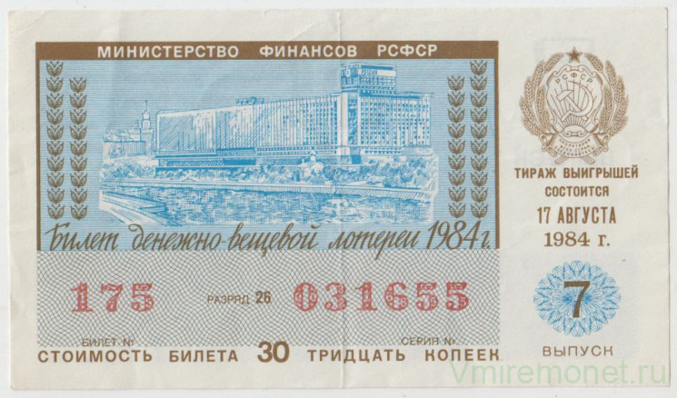 Лотерейный билет. СССР. МФ РСФСР. Денежно-вещевая лотерея 1984 год. Выпуск 7.