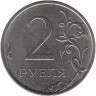 Монета. Россия. 2 рубля 2025 год.