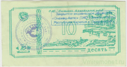 Суррогатные деньги. Россия. Петрозаводск. ЗАО "Онежец-Авто". 10 рублей . (тип 2).