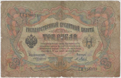 Банкнота. Россия. 3 рубля 1905 год. (Коншин - Метц).